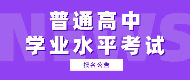 事关2023年陕西省普通高中学业水平考试报名公告出炉！-广东技校排名网