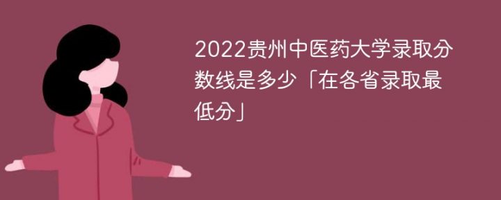 贵州中医药大学2022年最低录取分数线是多少「省内+外省」-广东技校排名网