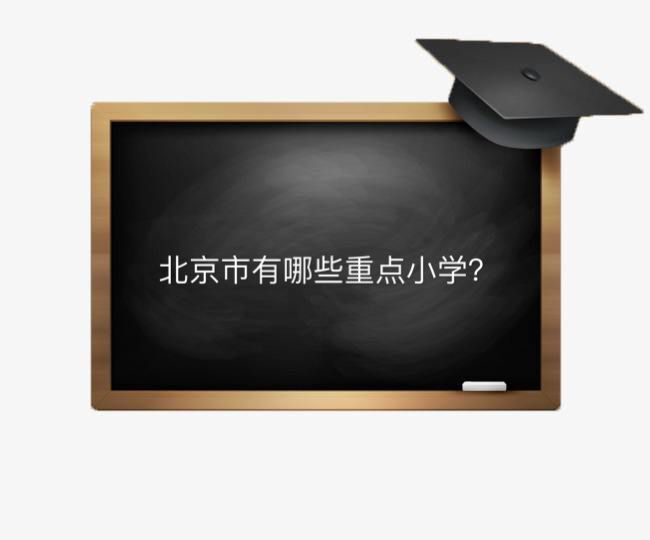 北京市有哪些重点小学？盘点2020年最新北京市重点小学排名-广东技校排名网