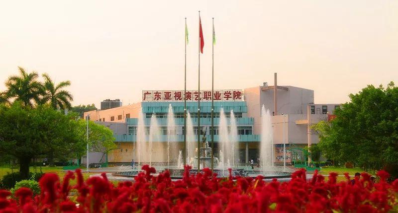 广东亚视演艺职业技术学院怎么样（附招生专业）-广东技校排名网