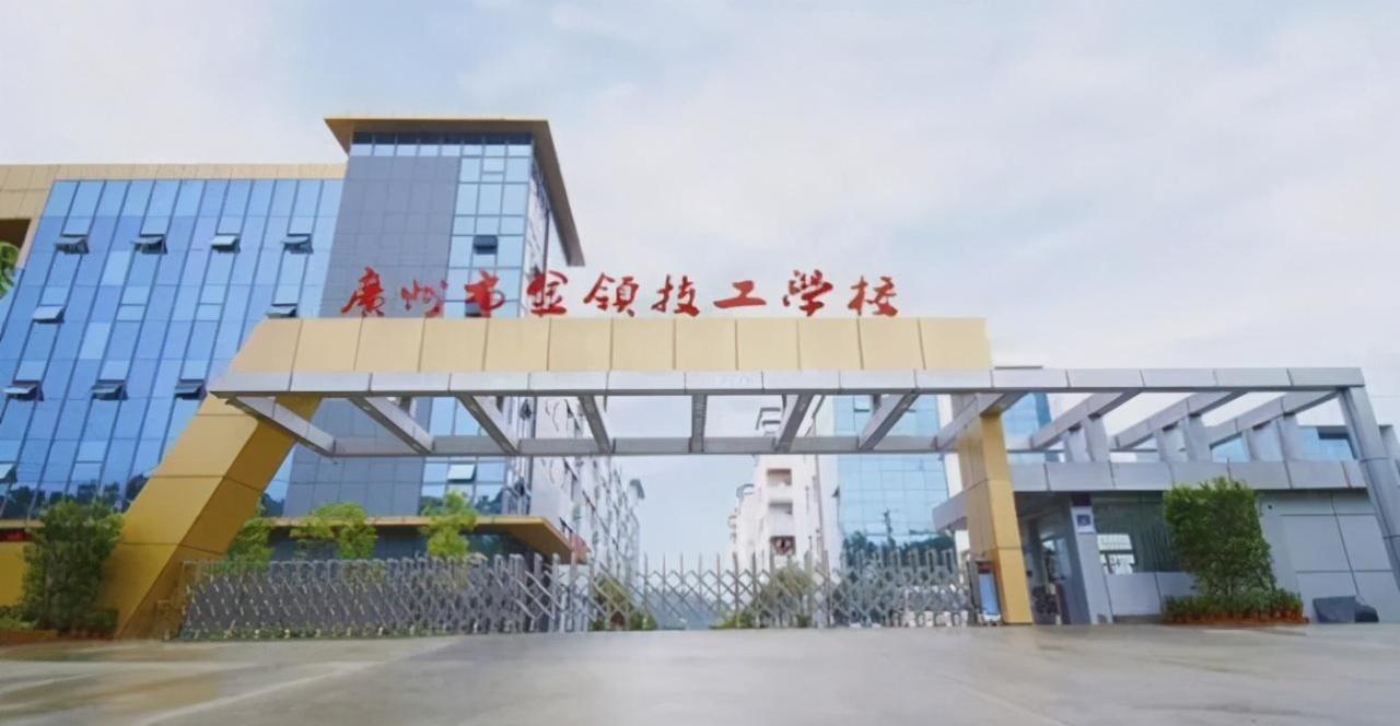 广州金领技工学校(附招生计划)-广东技校排名网