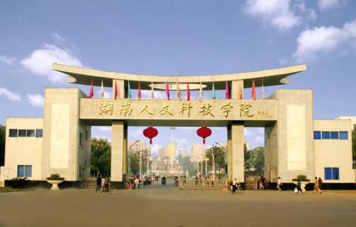 湖南人文科技大学是几本(附统招专升本各专业及分数线)-广东技校排名网