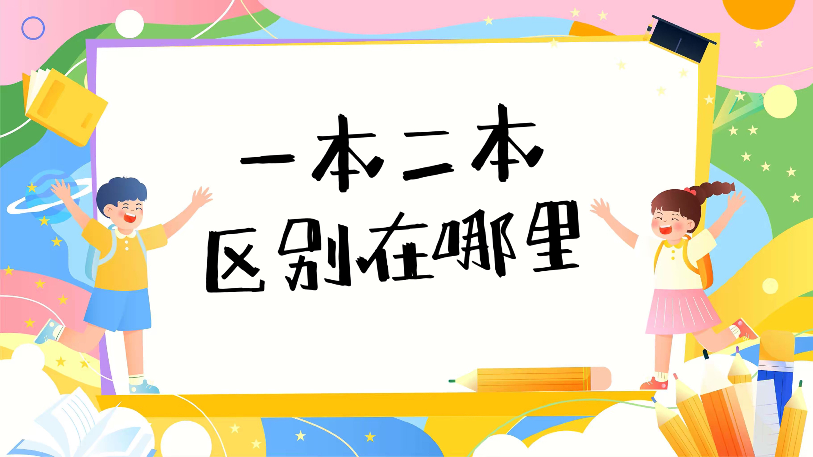 一本二本区别在哪里？上211和普通一本有什么区别？-广东技校排名网