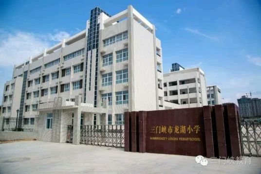 三门峡最好的小学名单 2023年排名前十的学校一览表-广东技校排名网