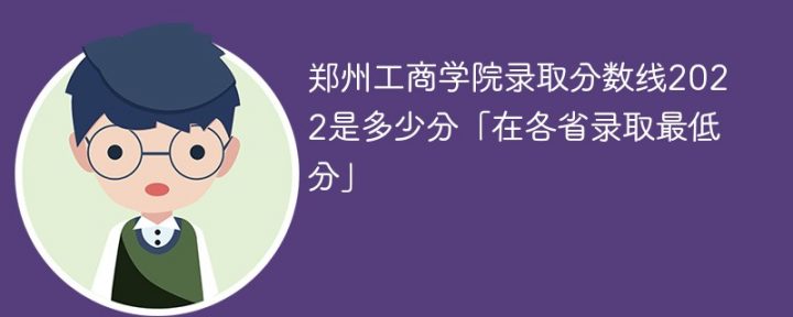 郑州工商学院2022年各省录取分数线一览表-广东技校排名网