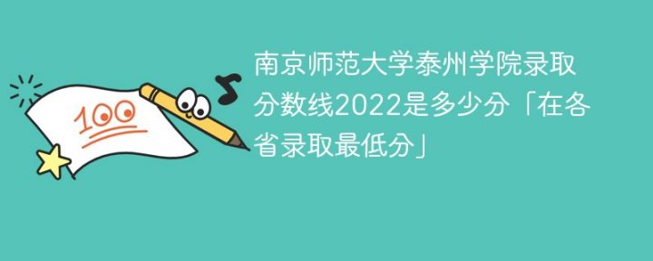 南京师范大学泰州学院2022各省录取分数线「最低分+最低位次+省控线」-广东技校排名网