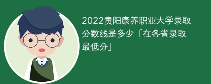 贵阳康养职业大学2022年最低录取分数线一览表「最低位次+省控线」-广东技校排名网