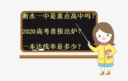 衡水一中是重点高中吗？2020高考喜报出炉？一本达线率是多少？-广东技校排名网