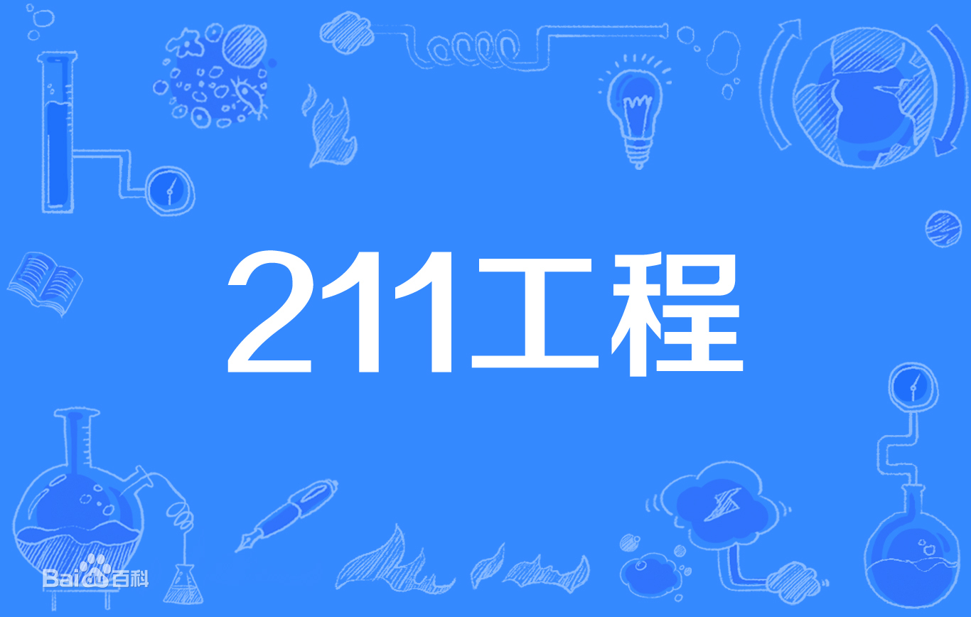 录取分数线较低的211大学是哪所？中国录取分数低却好的211大学-广东技校排名网