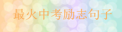 2020最火中考励志句子大盘点，一句祝福中考顺利的话-广东技校排名网