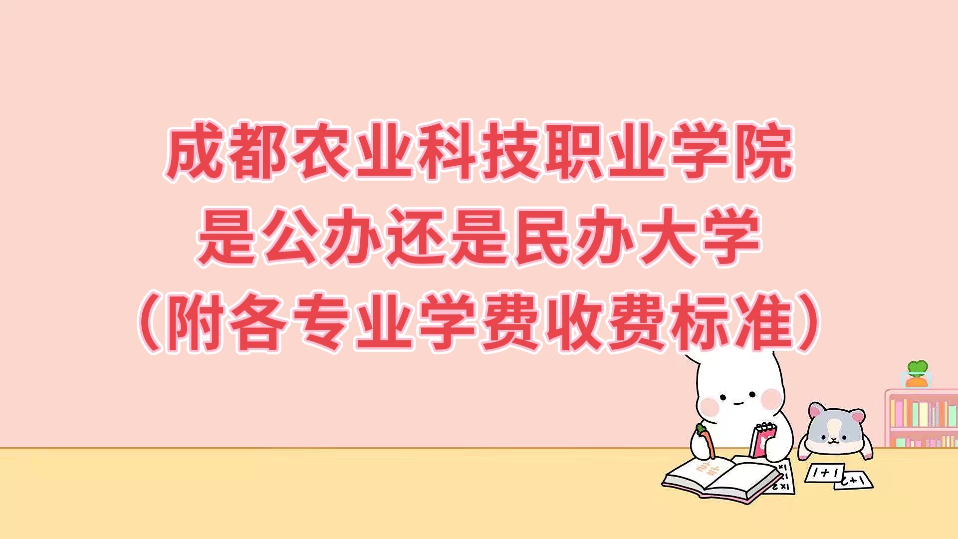 成都农业科技职业学院是公办还是民办大学？各专业学费收费标准-广东技校排名网