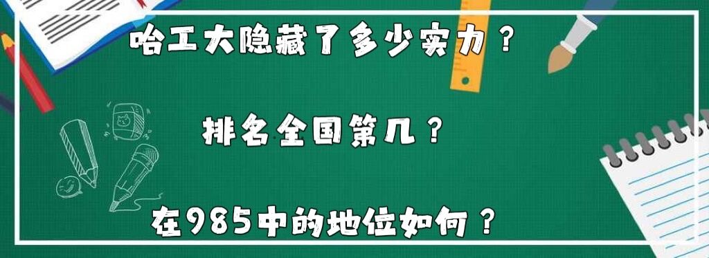 哈工大隐藏了多少实力？排名全国第几？在985中的地位如何？-广东技校排名网