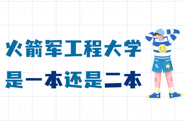 中国人民解放军火箭军工程大学是几本，是一本还是二本-广东技校排名网