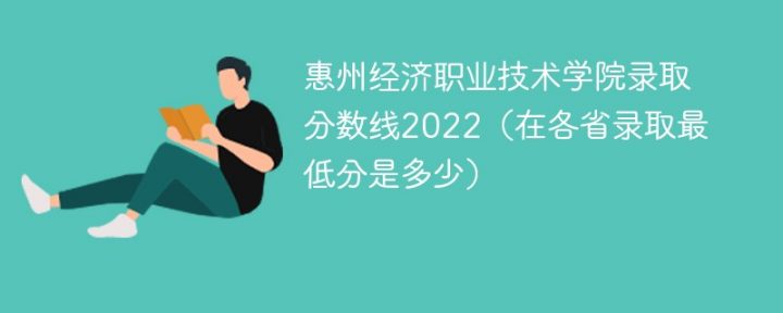 惠州经济职业技术学院2022年最低录取分数线是多少（本省+外省）-广东技校排名网