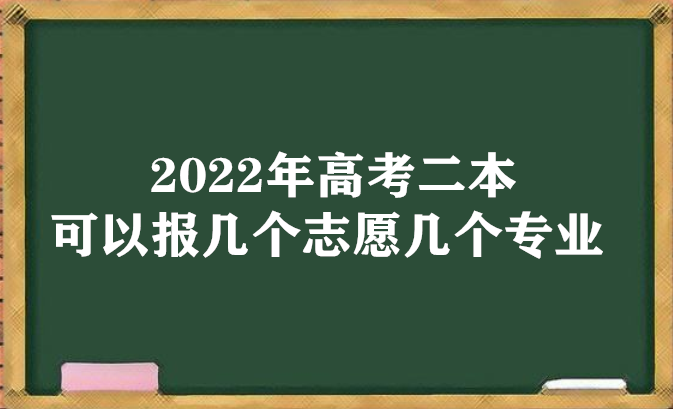 2022年高考二本可以报几个志愿几个专业（含新高考政策）-广东技校排名网