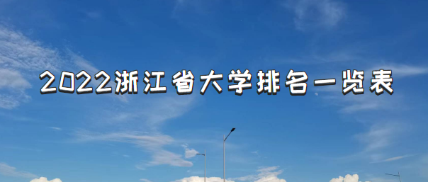 2022浙江省大学排名一览表最新公布（校友会完整版）-广东技校排名网