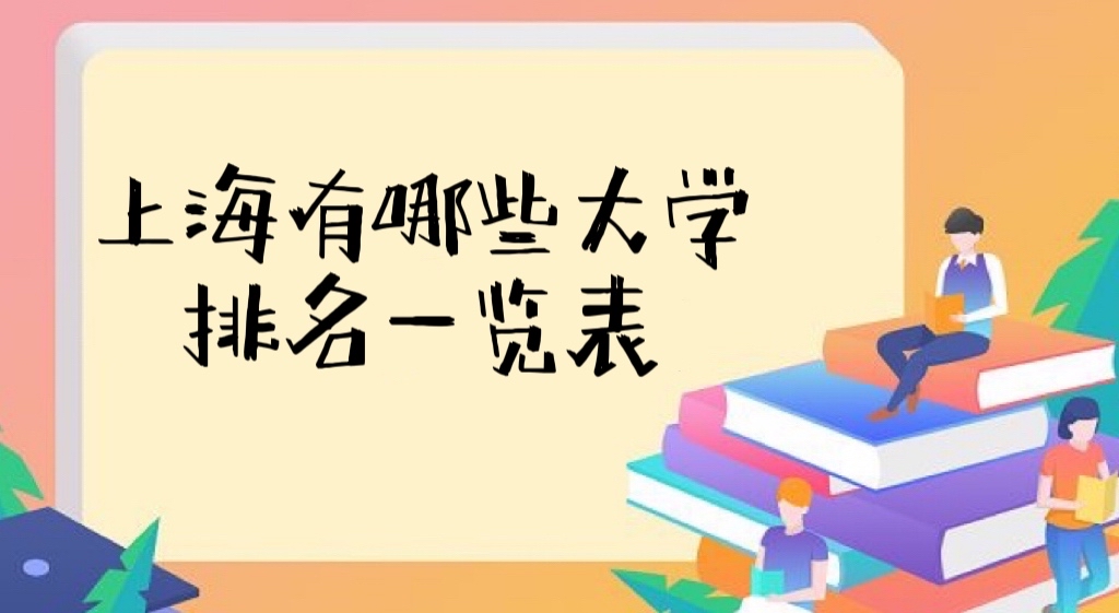 上海有哪些大学排名一览表2022最新版（本科、专科汇总65所）-广东技校排名网