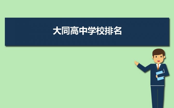 大同市省级示范高中排名前十的学校 2023最新名单一览表-广东技校排名网