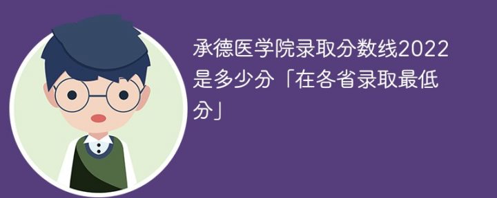 承德医学院2022年各省录取分数线一览表「最低分+最低位次+省控线」-广东技校排名网