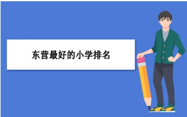 东营最好的小学名单 2023年排名前十的学校一览表-广东技校排名网