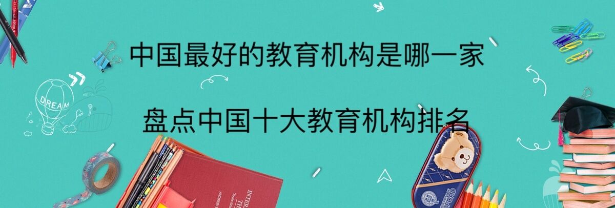 中国最好的教育机构是哪一家？盘点中国十大教育机构排名-广东技校排名网