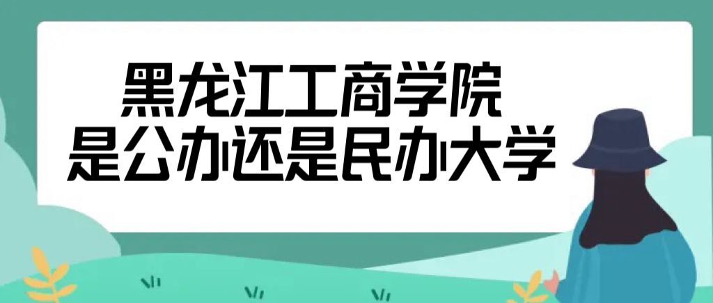 黑龙江工商学院是公办还是民办大学（附各专业学费收费标准表）-广东技校排名网