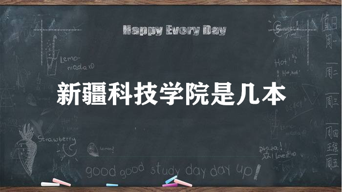 新疆科技学院是几本？是一本还是二本（附新疆本科院校一览表）-广东技校排名网