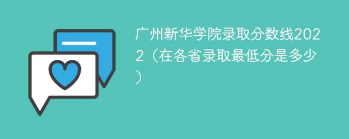 广州新华学院2022年最低录取分数线是多少（本省+外省）-广东技校排名网