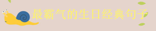 2020最霸气生日短句大盘点你发过没？致自己又长大一岁的经典语录-广东技校排名网