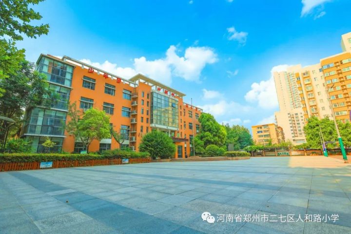 郑州市二七区人和路小学2022年招生简章（招生范围+随迁子女入学报名须知）-广东技校排名网