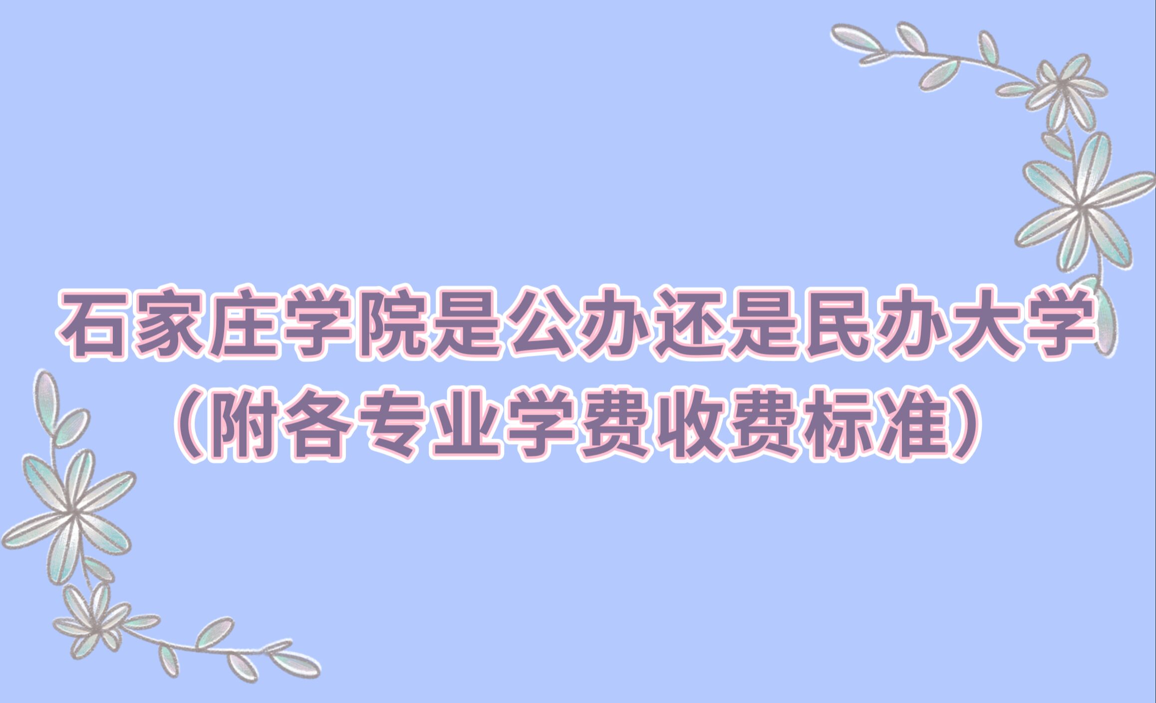 石家庄学院是公办还是民办大学？（附各专业学费收费标准）-广东技校排名网