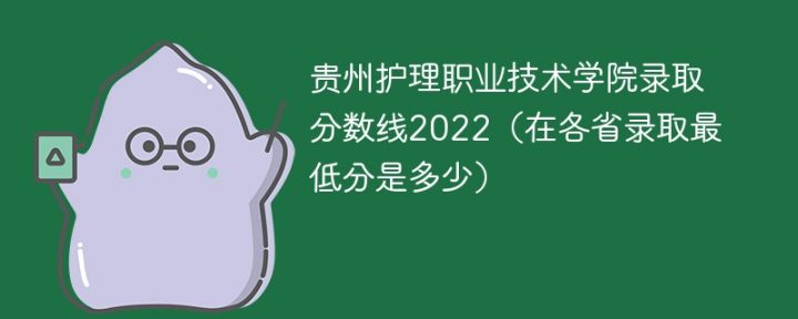 贵州护理职业技术学院2022年最低录取分数线是多少（省内+外省）-广东技校排名网