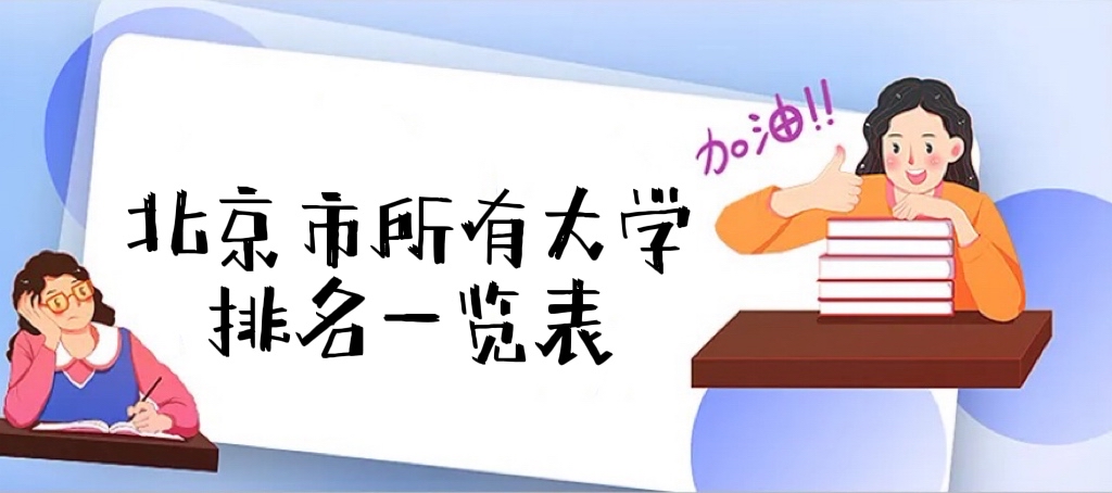 北京的大学排名2022最新排名，北京市所有大学排名一览表（92所）-广东技校排名网