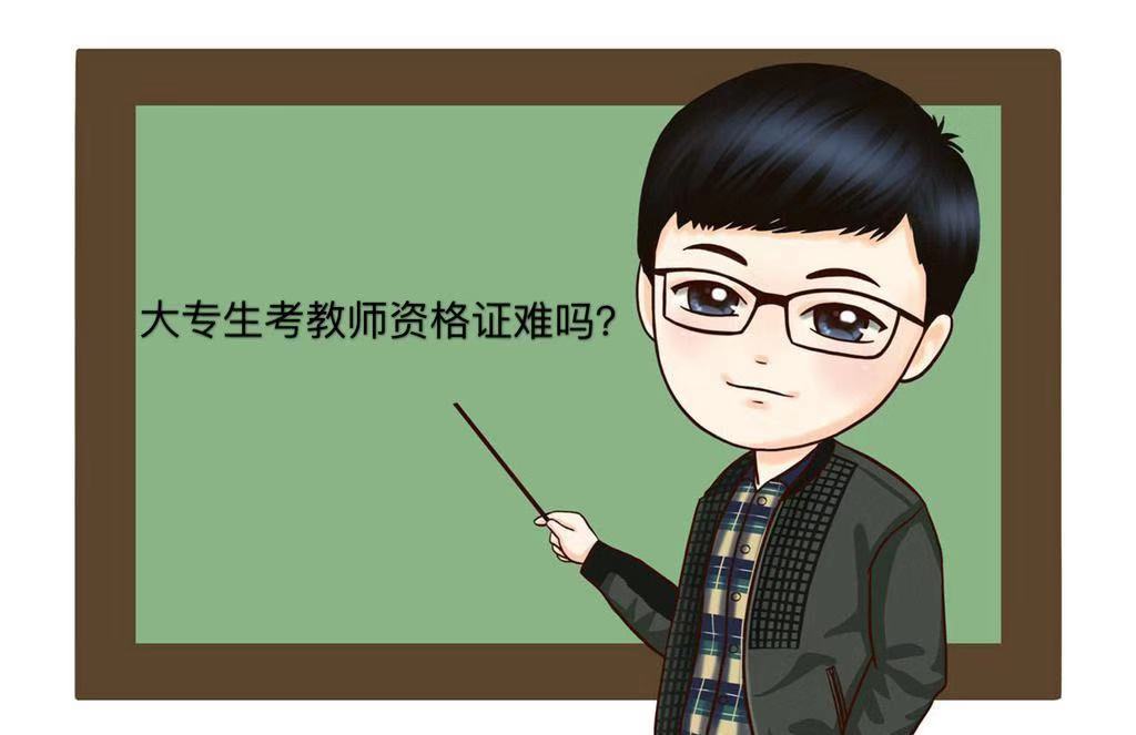 大专生可以考教师资格证吗？需要什么条件大专生考教师资格证难吗-广东技校排名网