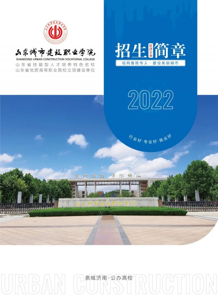 山东城市建设职业学院2022年招生简章（招生计划）-广东技校排名网