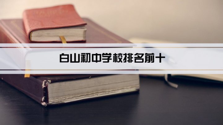 白山最好的初中排名前十的学校一览表（2023最新排行榜名单）-广东技校排名网