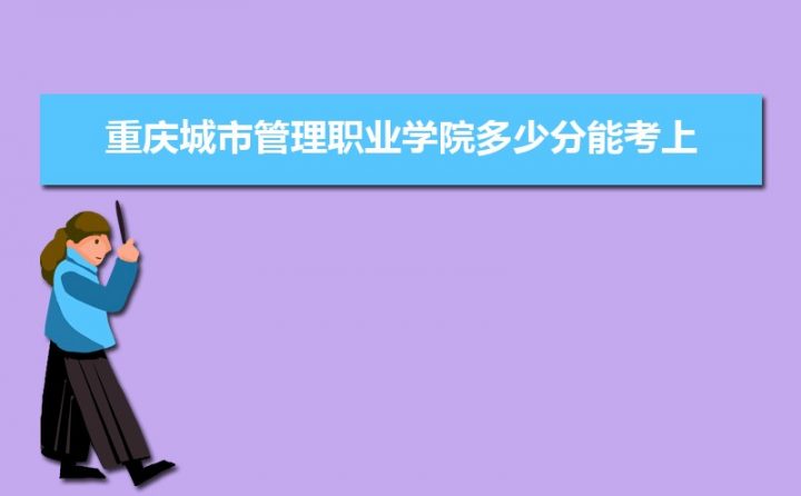 重庆城市管理职业学院录取分数线是多少（2019-2022年录取分数一览表）-广东技校排名网
