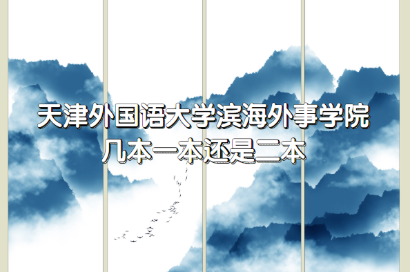 天津外国语大学滨海外事学院几本？（附天津本科院校一览表）-广东技校排名网