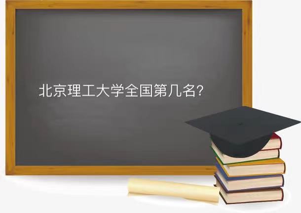 北京理工大学全国第几名？北京理工大学专业排名最好的专业有哪些-广东技校排名网