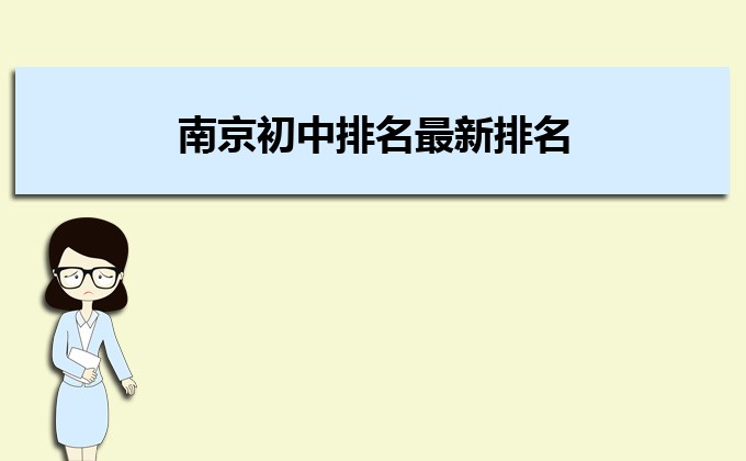 南京市重点初中排名2022年最新排名（南京市重点中学名单前十）-广东技校排名网