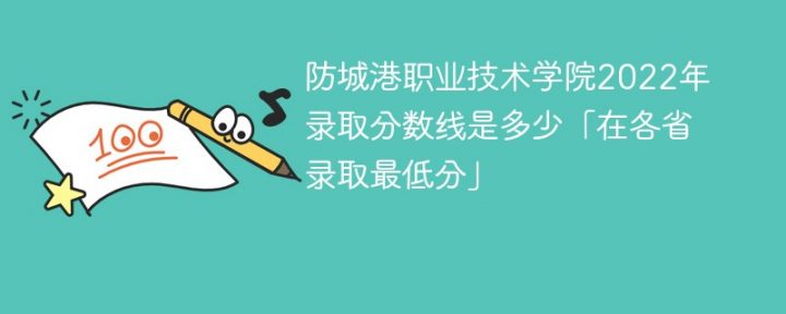 防城港职业技术学院2022年录取分数线一览表「最低分+最低位次+省控线」-广东技校排名网