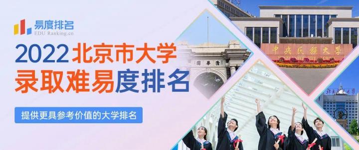 2022北京市最好大学排名一览表 录取难易度排名前十的院校-广东技校排名网