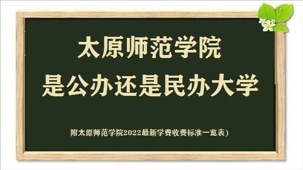 太原师范学院是公办还是民办大学(附2022最新学费收费标准一览表)-广东技校排名网