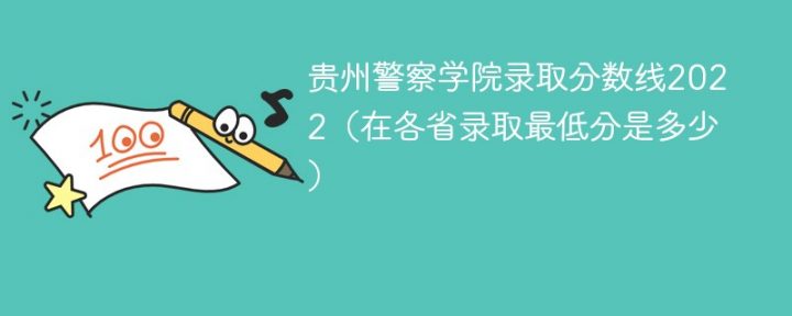 贵州警察学院2022年最低录取分数线是多少（省内+外省）-广东技校排名网