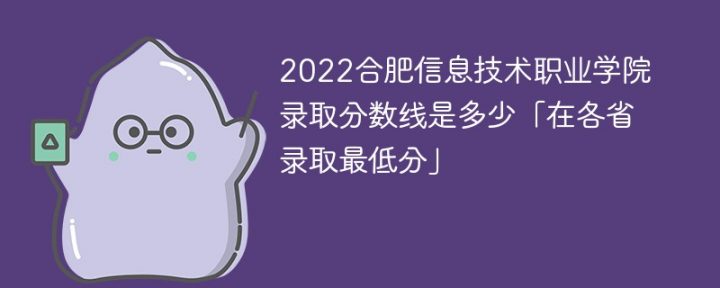 合肥信息技术职业学院2022年最低录取分数线是多少分「最低位次+省控线」-广东技校排名网