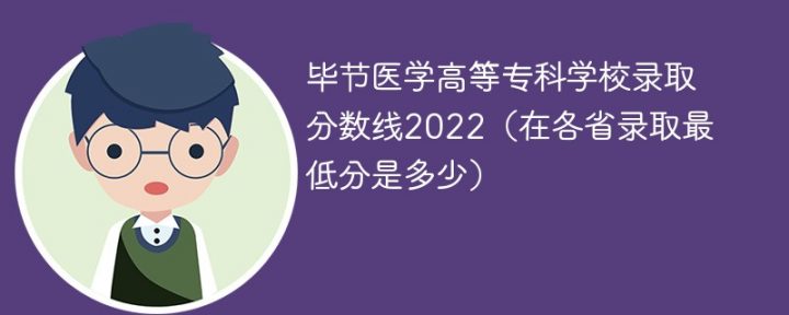 毕节医学高等专科学校2022年最低录取分数线 附各省最低位次、省控线-广东技校排名网