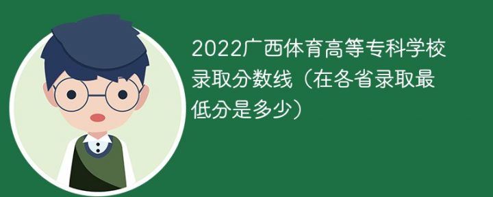 广西体育高等专科学校2022年各省录取分数线一览表「最低分+最低位次+省控线」-广东技校排名网