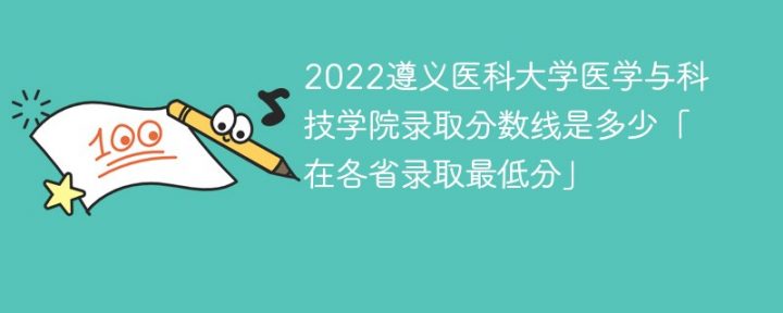 遵义医科大学医学与科技学院2022年录取分数线是多少「省内+外省」-广东技校排名网