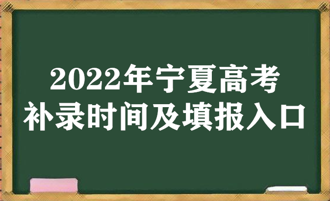 2022年宁夏高考补录时间及填报入口（本科、专科、提前批）-广东技校排名网