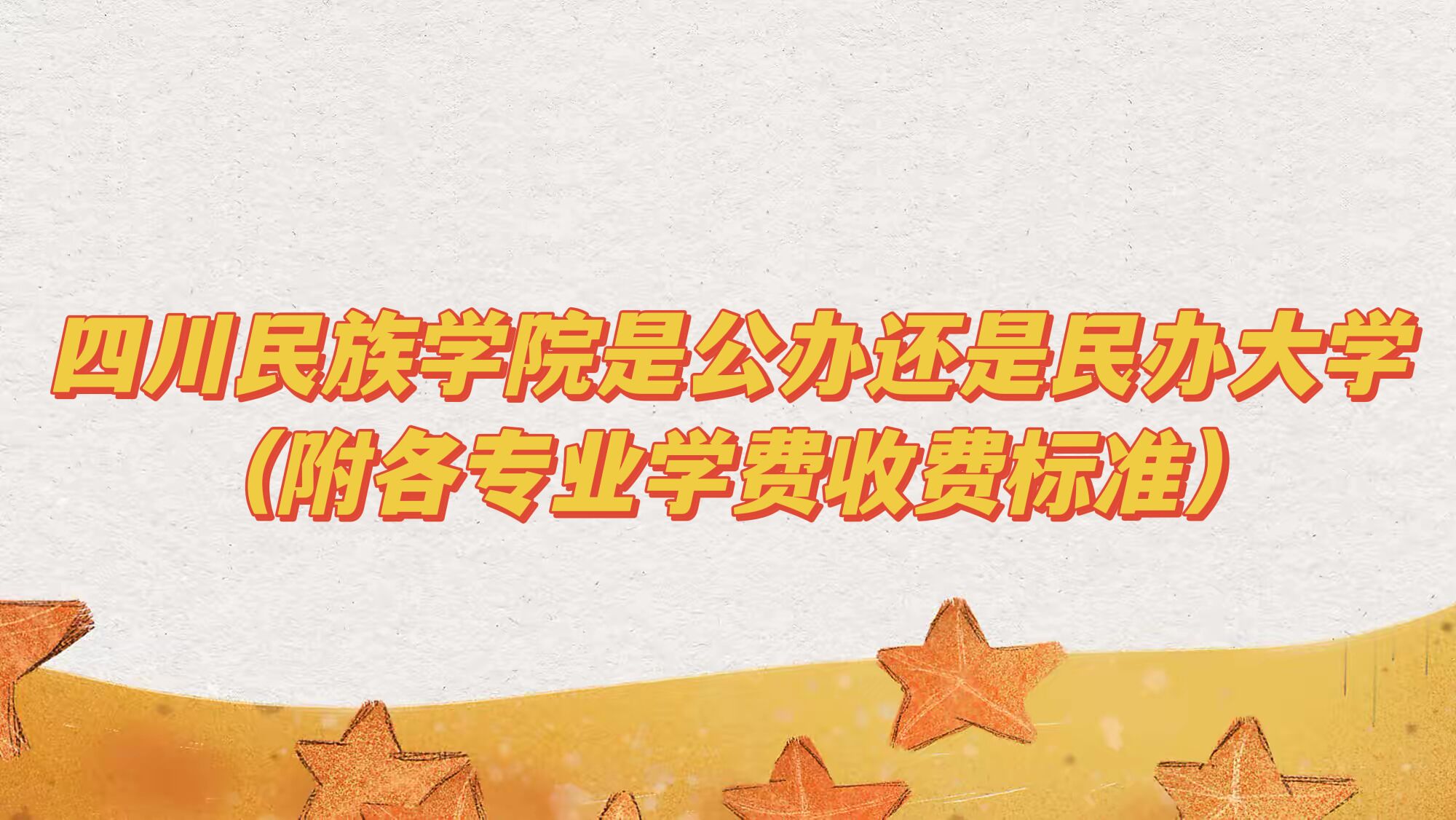 四川民族学院是公办还是民办大学？（附各专业学费收费标准）-广东技校排名网